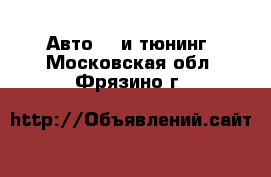 Авто GT и тюнинг. Московская обл.,Фрязино г.